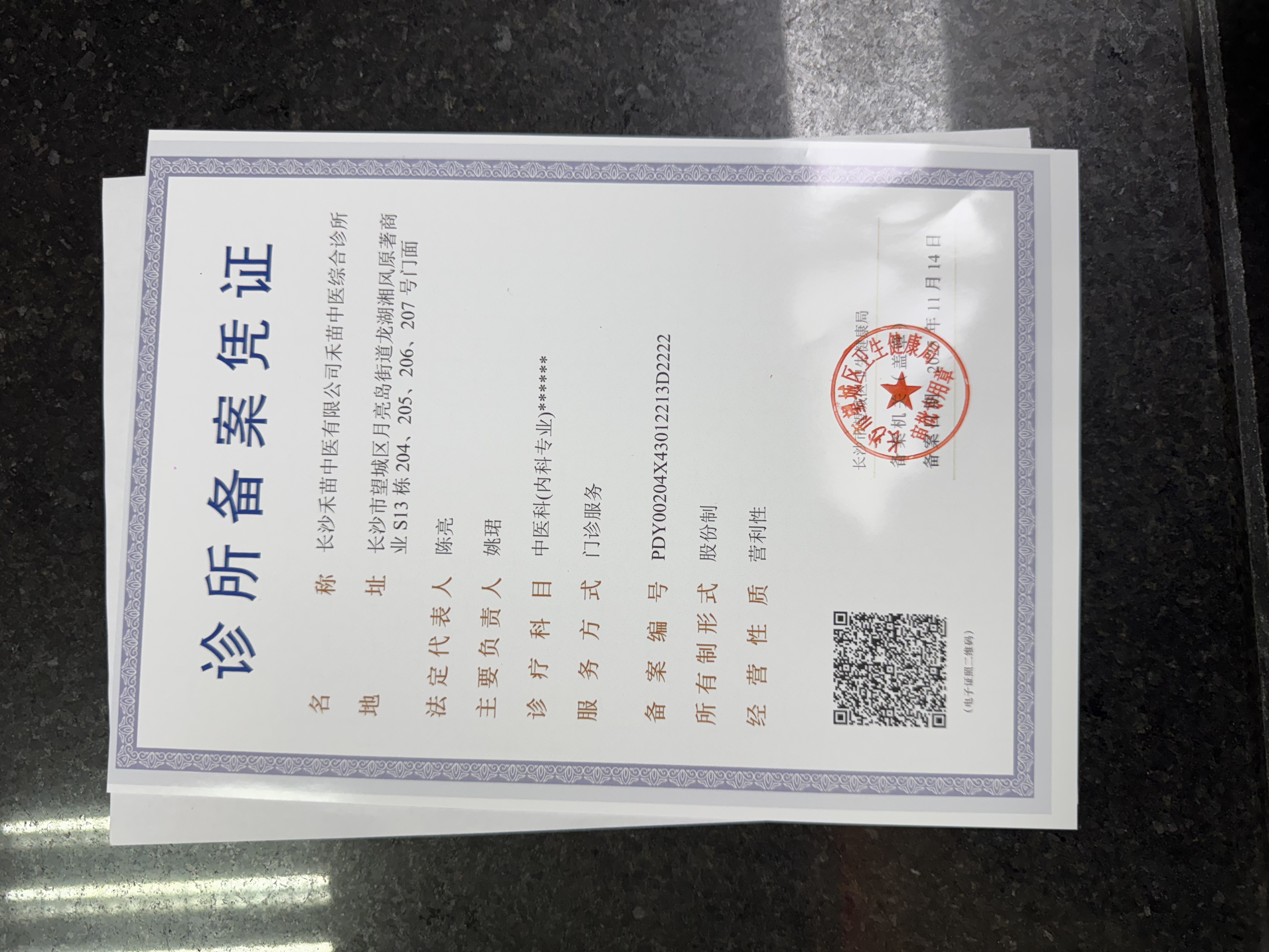 长沙市望城区卫生健康局 中医诊所备案凭证